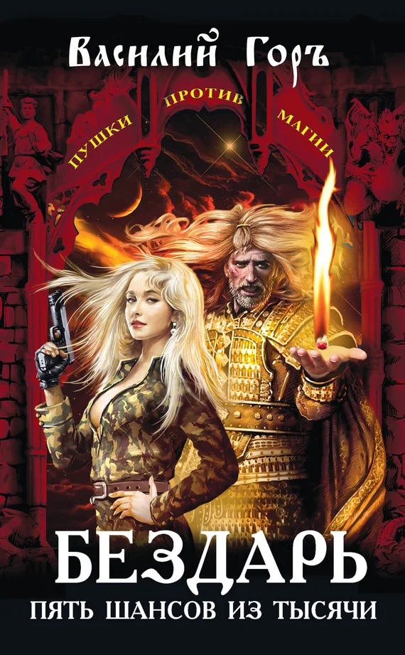 Обложка Бездарь. Пять шансов из тысячи