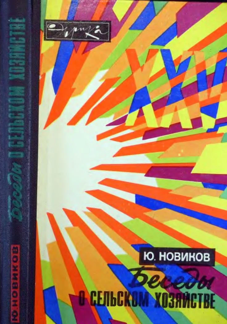 Обложка Беседы о сельском хозяйстве