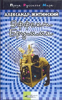 Обложка Эффект Брумма