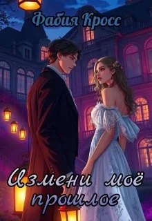 Обложка Измени моё прошлое