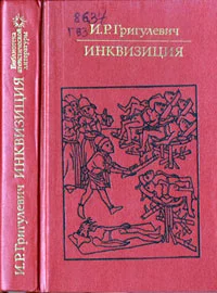 Обложка Инквизиция