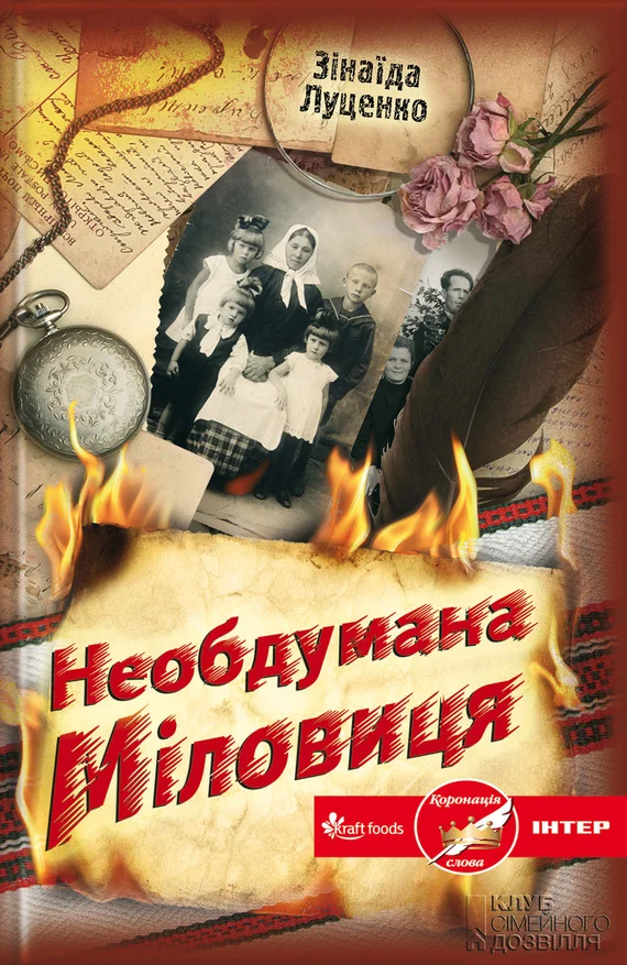 Обложка Необдумана Міловиця