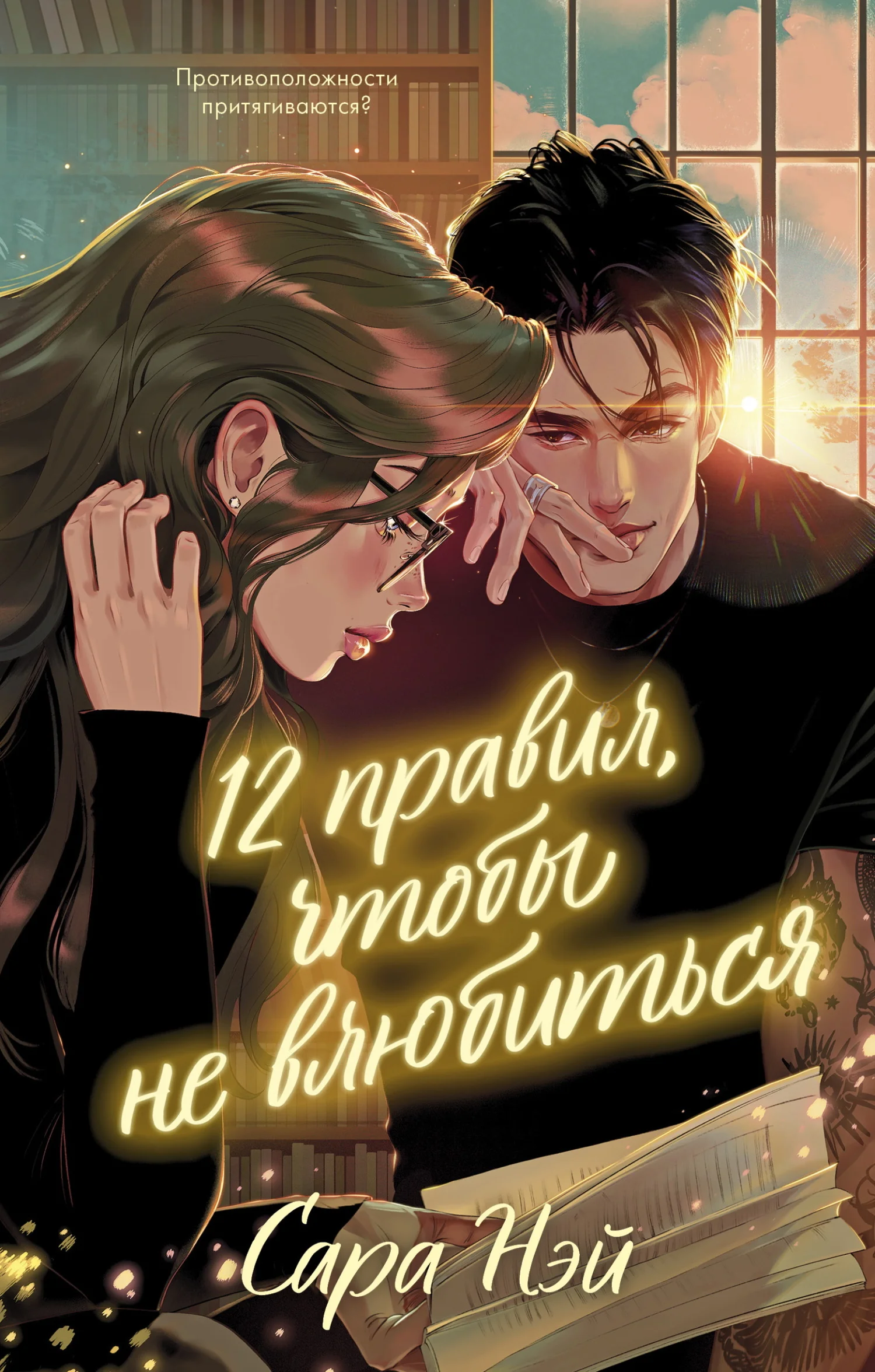 Обложка 12 правил, чтобы не влюбиться