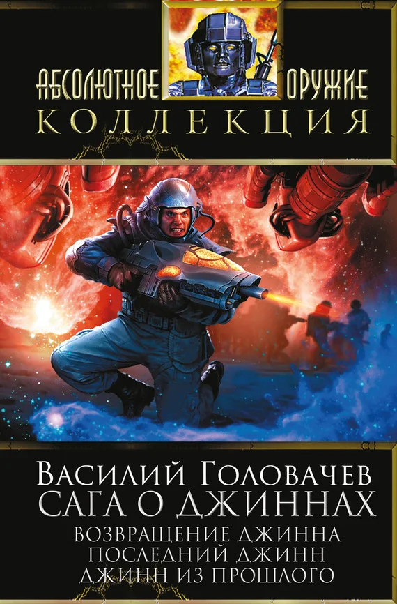 Обложка Сага о джиннах: Возвращение джинна. Последний джинн. Джинн из прошлого