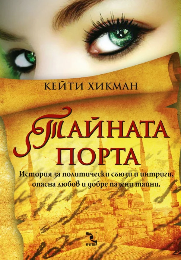 Обложка Тайната порта