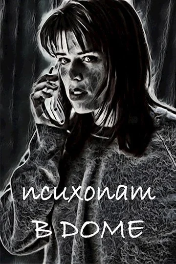 Обложка Психопат в доме