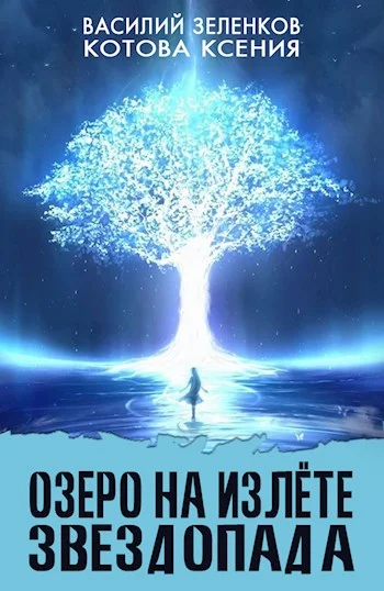 Обложка Озеро на излете звездопада