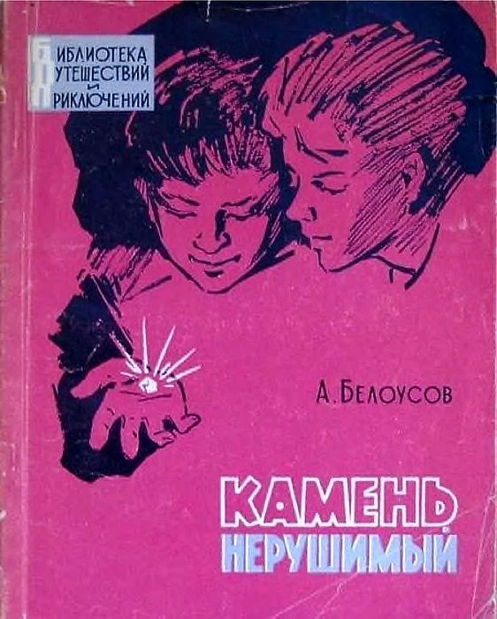 Обложка Камень нерушимый