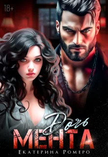 Обложка Дочь Мента