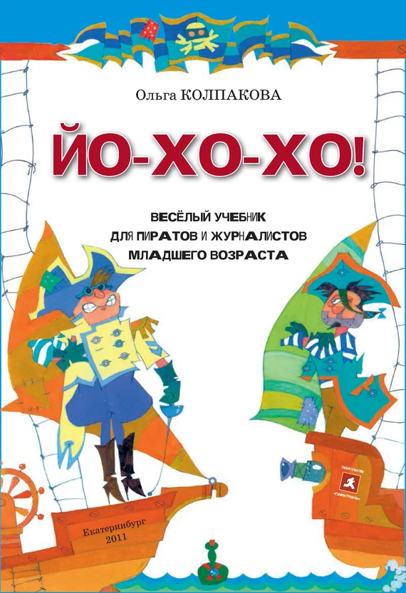 Обложка ЙО-ХО-ХО!