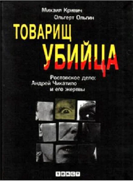 Обложка Товарищ убийца. Ростовское дело: Андрей Чикатило и его жертвы