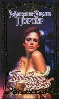 Обложка Таинственная незнакомка