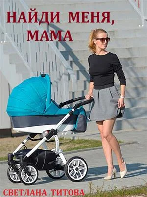 Обложка Найди меня, мама