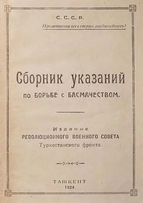 Обложка Сборник указаний по борьбе с басмачеством