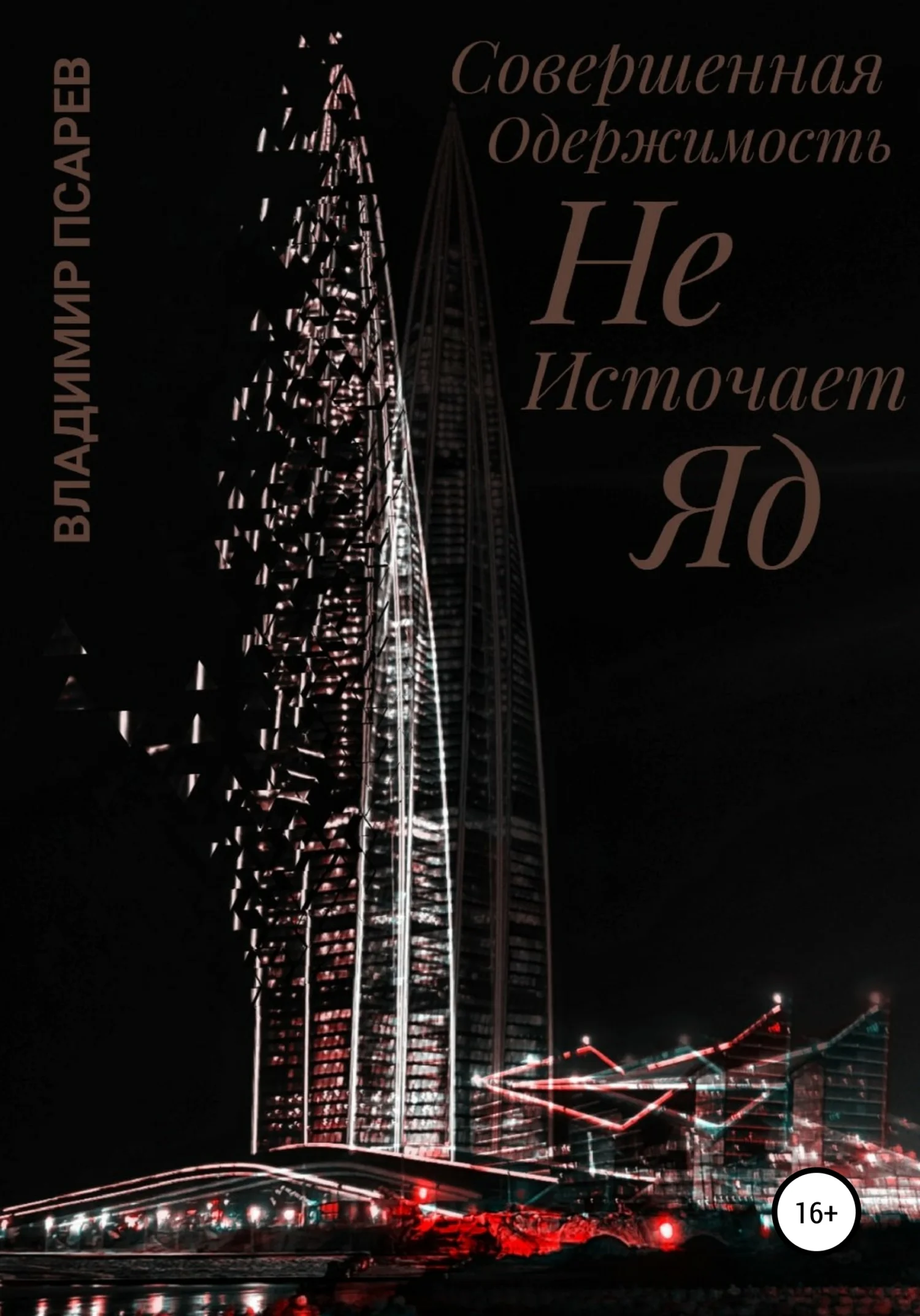 Обложка Совершенная Одержимость Не Источает Яд