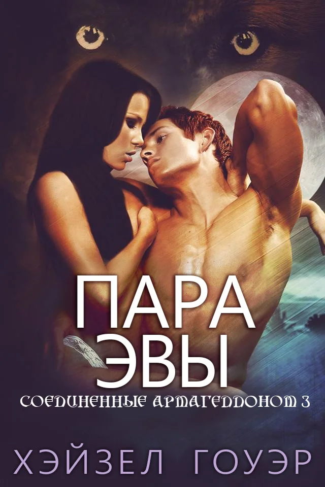 Обложка Пара Эвы