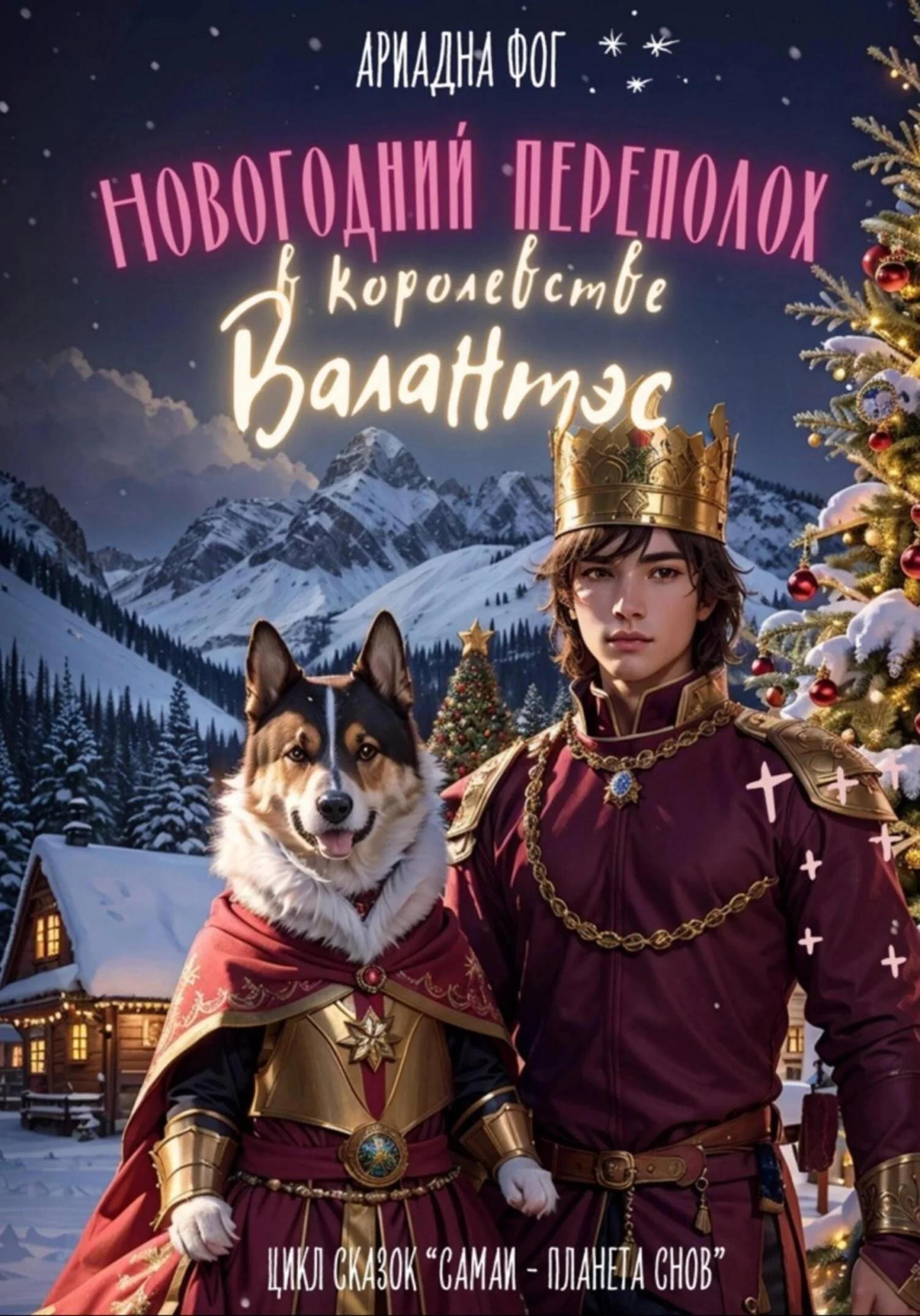 Обложка Новогодний переполох в королевстве Валантэс