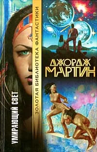 Обложка Умирающий свет