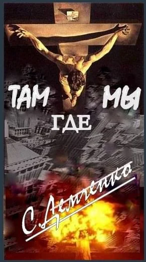 Обложка Там, где мы