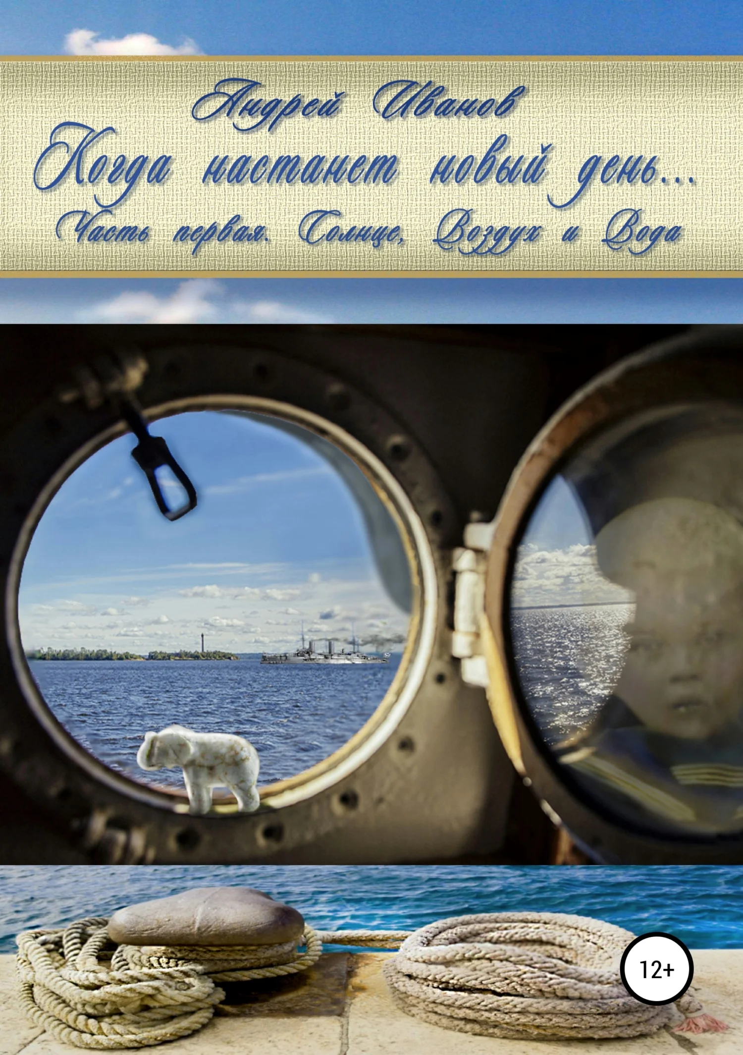 Обложка Когда настанет новый день… Часть первая. Солнце, Воздух и Вода