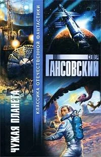 Обложка Чужая планета