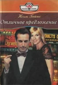 Обложка Отличное предложение