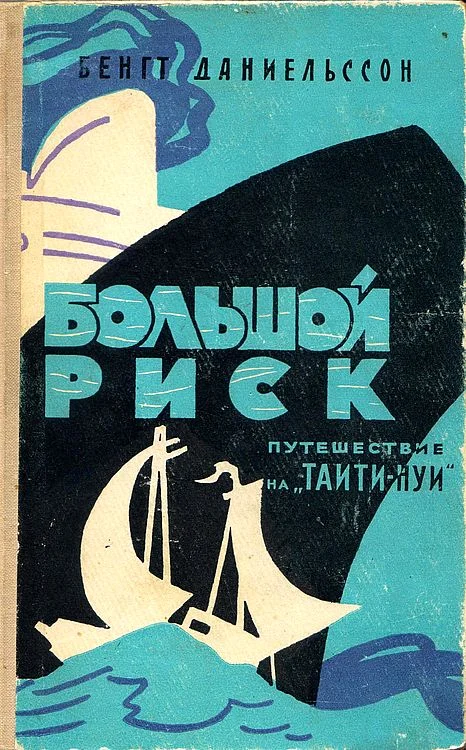 Обложка Большой риск. Путешествие на "Таити-Нуи"