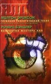 Обложка Глубокий гипнотический транс: индукция и использование