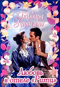 Обложка Любовь в отеле «Ритц»