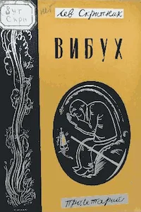 Обложка Вибух