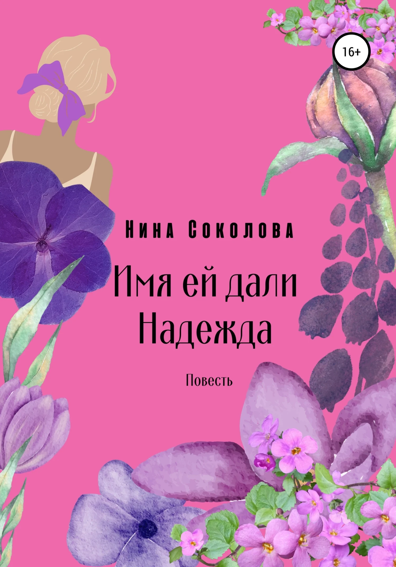 Обложка Имя ей дали Надежда