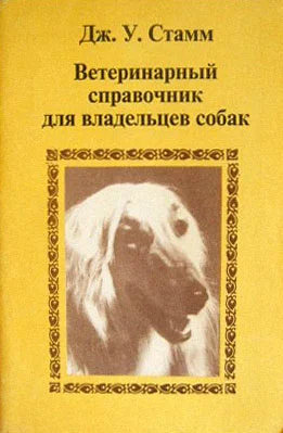 Обложка Ветеринарный справочник для владельцев собак
