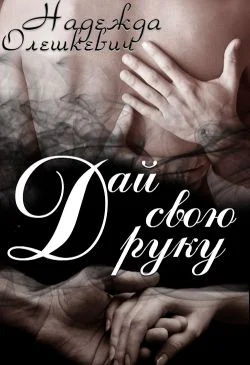 Обложка Дай свою руку