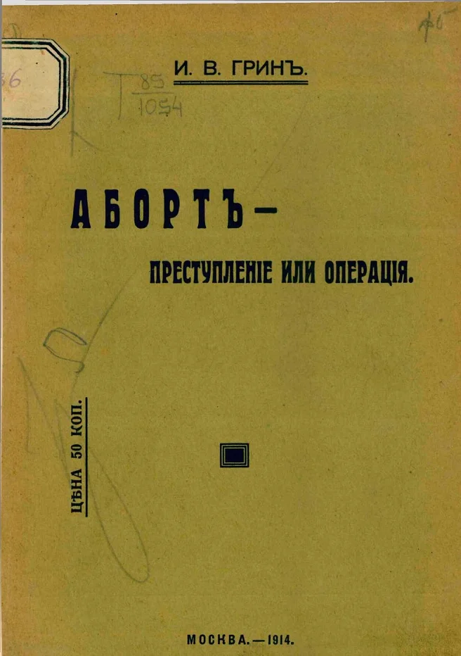 Обложка Аборт — преступление или операция. Доклад, сделанный на XII Пироговском съезде
