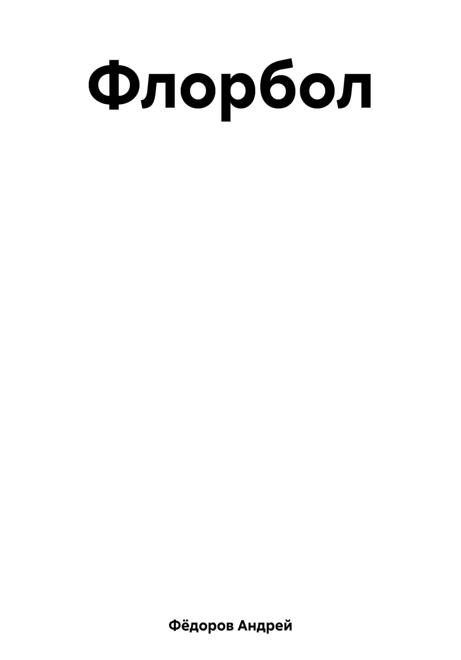 Обложка Флорбол