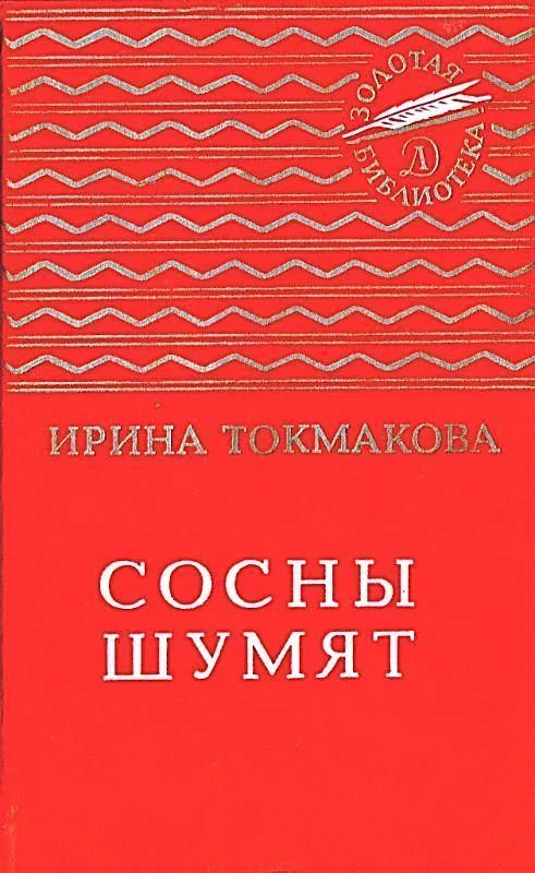 Обложка Сосны шумят. Стихи, повести, сказки