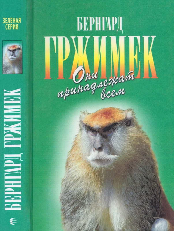 Обложка Они принадлежат всем. Для диких животных места нет