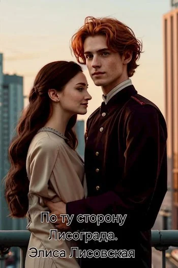 Обложка По ту сторону Лисограда