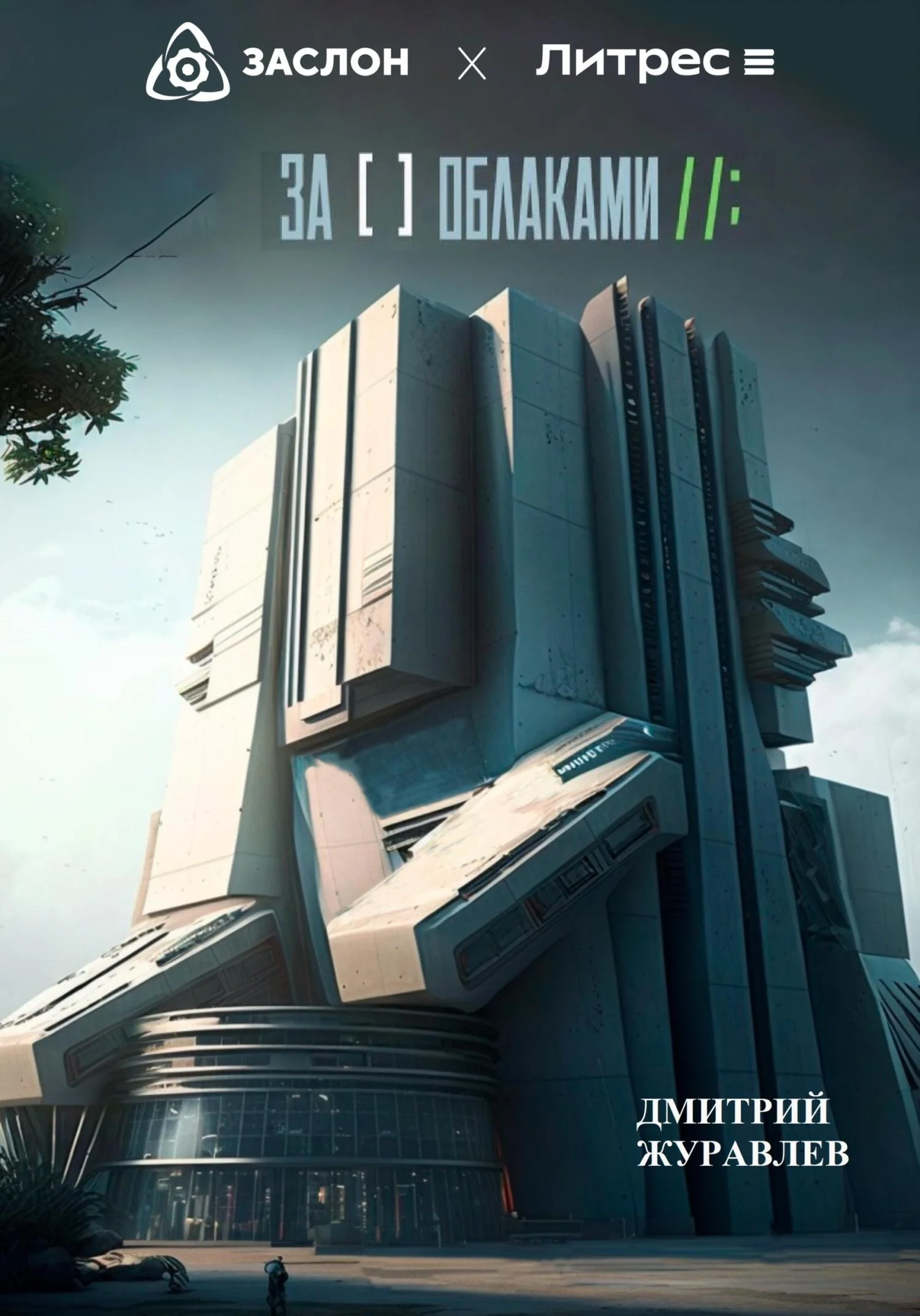Обложка За облаками