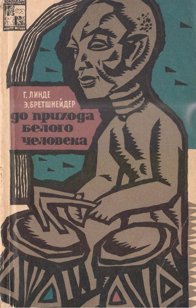 Обложка До прихода белого человека
