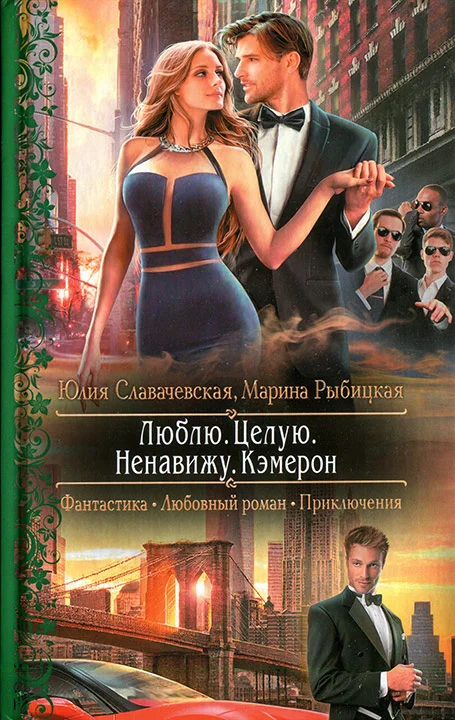 Обложка Люблю. Целую. Ненавижу. Кэмерон