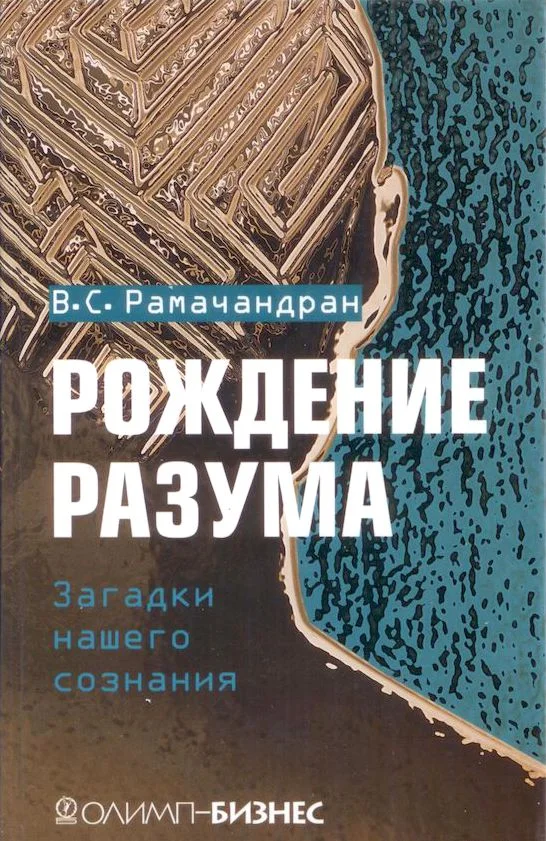 Обложка Рождение разума. Загадки нашего сознания
