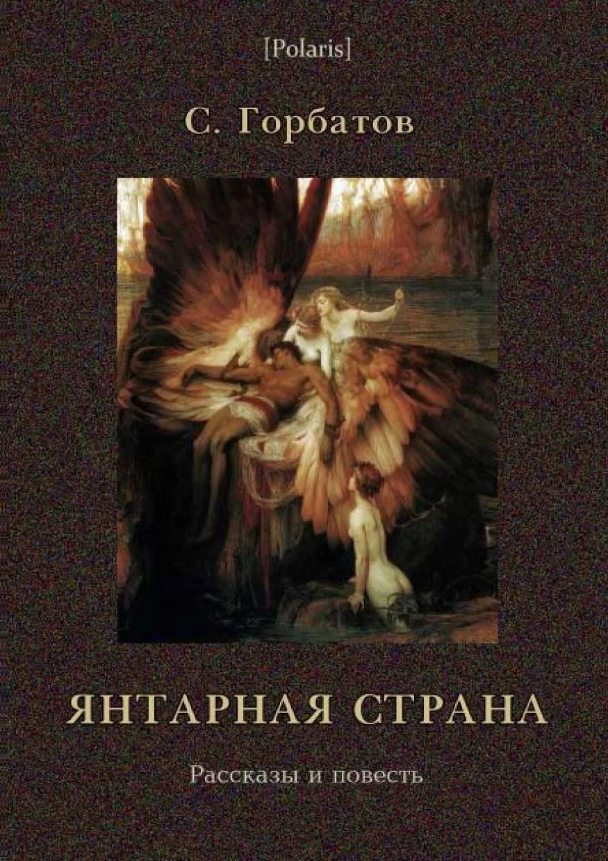 Обложка Янтарная страна. Рассказы и повесть