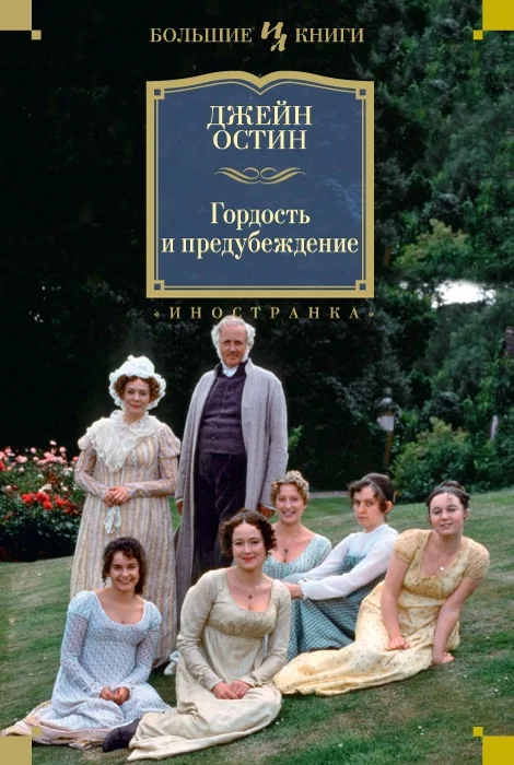 Обложка Чувство и чувствительность. Гордость и предубеждение. Эмма