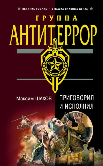 Обложка Приговорил и исполнил