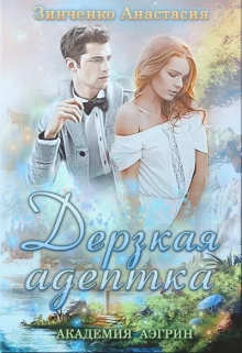 Обложка Дерзкая адептка