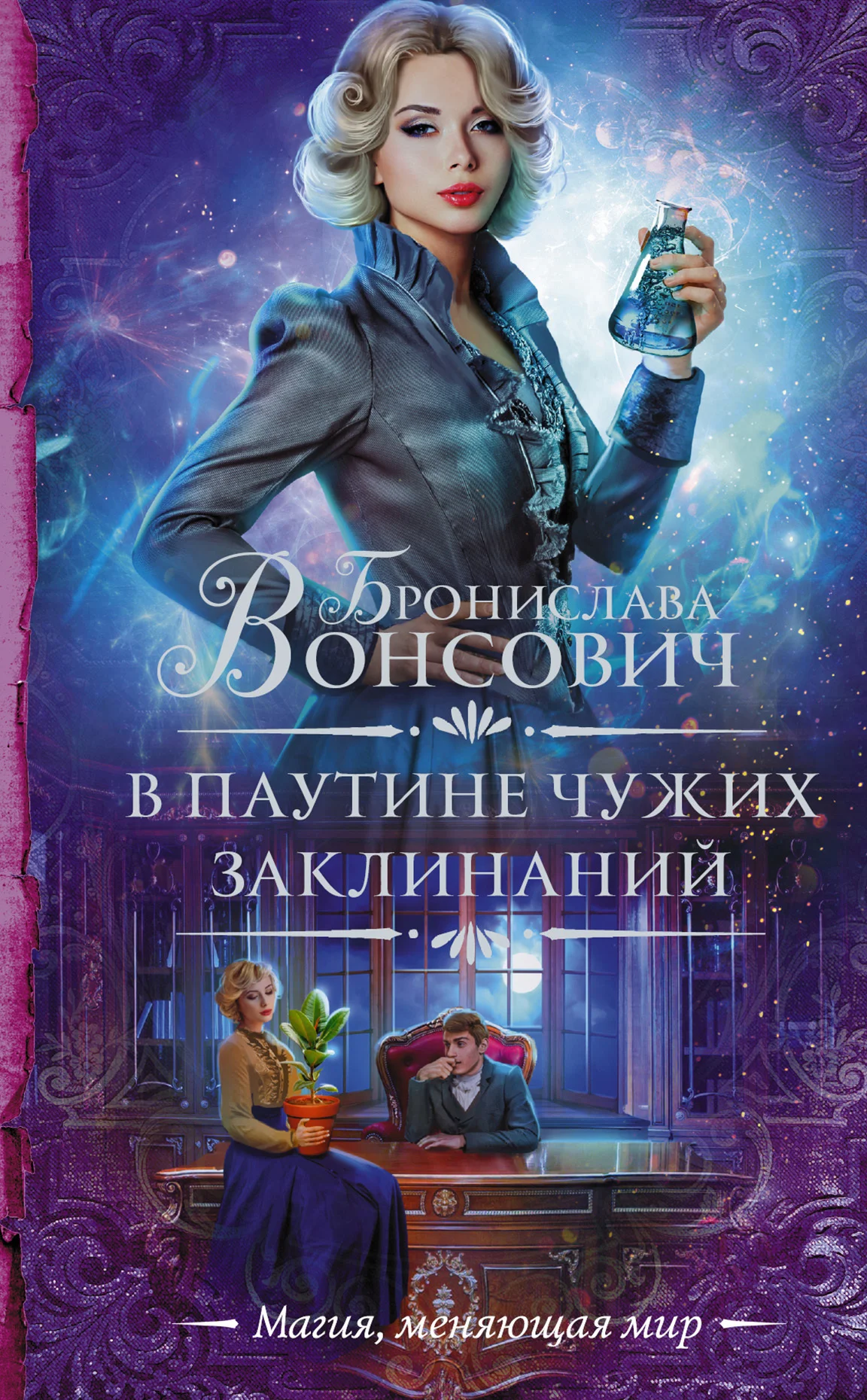 Обложка В паутине чужих заклинаний