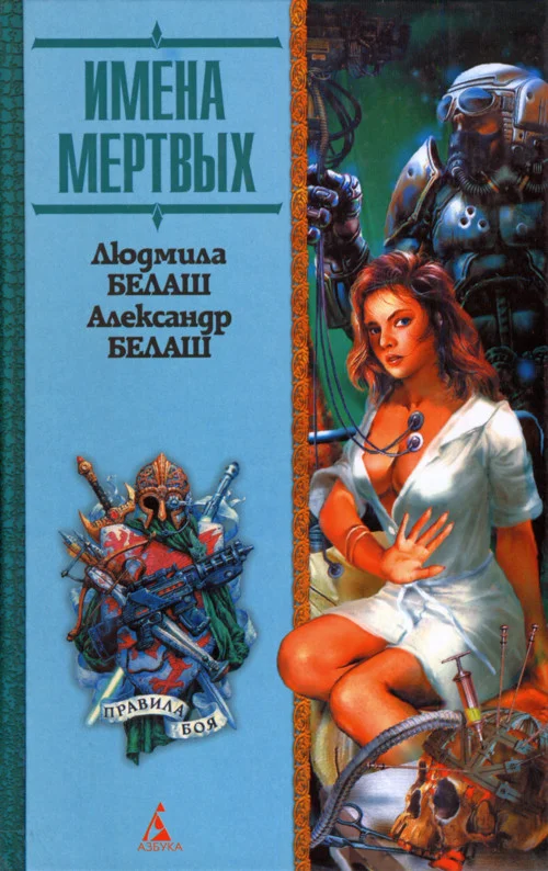 Обложка Имена мертвых