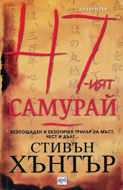 Обложка 47-ият самурай