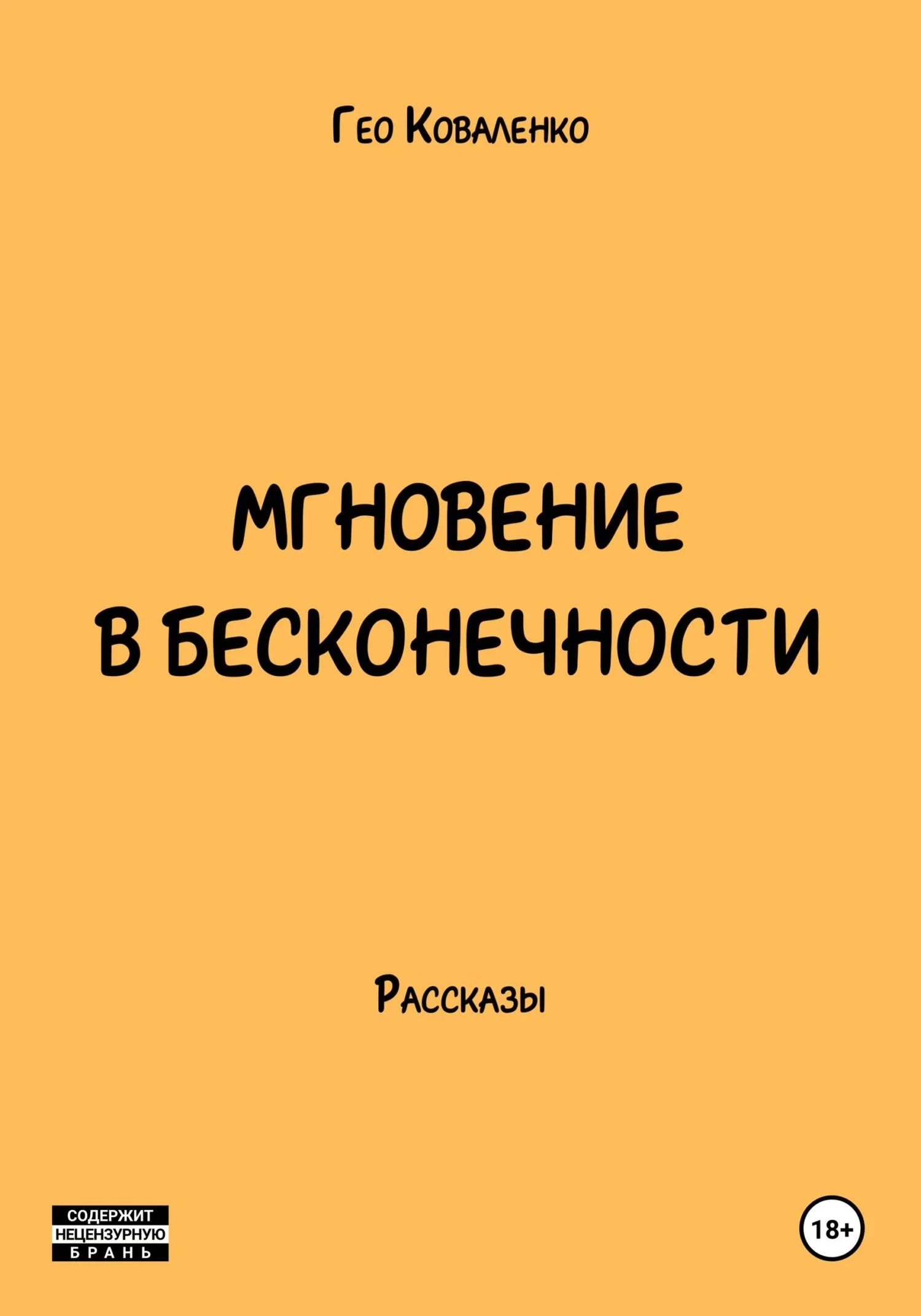 Обложка Мгновение в бесконечности